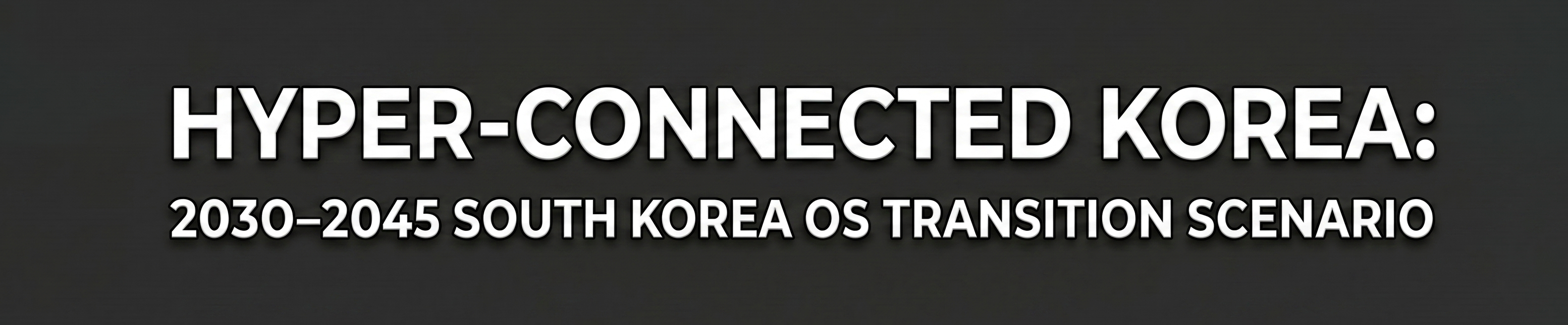 초연결 한국: 2030~2045 대한민국 운영체제 전환 시나리오